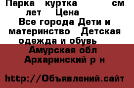 Парка - куртка next 164 см 14 лет  › Цена ­ 1 200 - Все города Дети и материнство » Детская одежда и обувь   . Амурская обл.,Архаринский р-н